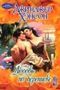 Джинджер Хэнсон - Любовь по переписке
