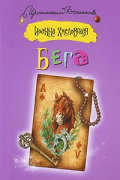 Иоанна Хмелевская - Бега