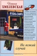 Иоанна Хмелевская - На всякий случай