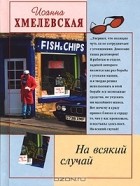 Иоанна Хмелевская - На всякий случай