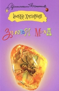 Иоанна Хмелевская «Золотая муха» — отзыв от Psyhea