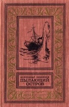 Александр Казанцев - Пылающий остров