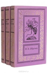 В. А. Обручев - Сочинения в 3 томах (комплект)