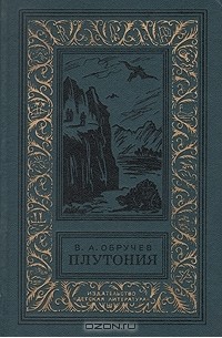 В. А. Обручев - Плутония