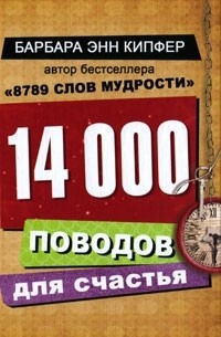14000 поводов для счастья