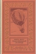 Таинственный остров