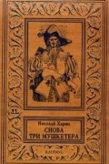 Харин Николай Алексеевич - Снова три мушкетера