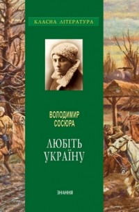 Володимир Сосюра - Любіть Україну
