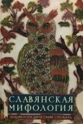  - Славянская мифология. Энциклопедический словарь