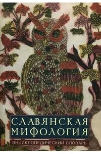 Славянская мифология. Энциклопедический словарь