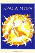 Михаил Эминеску - Краса мира (сборник)