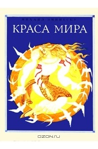 Михаил Эминеску - Краса мира (сборник)