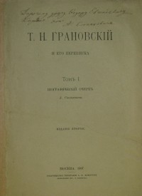 А.В. Станкевич - Т. Н. Грановский и его переписка. Т. 1: Биографический очерк