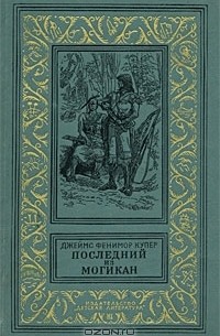 Джеймс Фенимор Купер - Последний из могикан