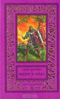 Юрий Никитин - Ингвар и Ольха