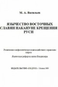 Михаил Васильев - Язычество восточных славян накануне крещения Руси