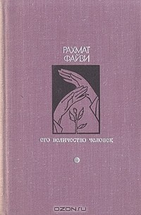 Рахмат Файзи - Его величество человек