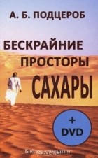 А. Б. Подцероб - Бескрайние просторы Сахары (+ DVD-ROM)