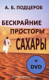А. Б. Подцероб - Бескрайние просторы Сахары (+ DVD-ROM)