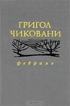 Григол Чиковани - Февраль (сборник)
