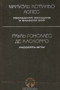  - Последняя женщина и близкий бой. Рассеять мглу (сборник)