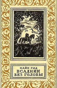 Всадник без головы