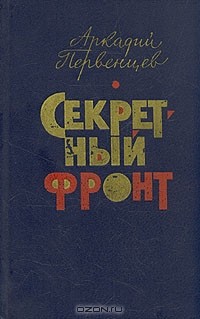 Аркадий Первенцев - Секретный фронт (сборник)