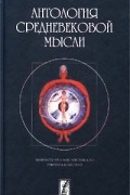  - Антология средневековой мысли. Теология и философия европейского Средневековья. В двух томах. Том 1 (сборник)