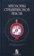  - Антология средневековой мысли. Теология и философия европейского Средневековья. В двух томах. Том 1 (сборник)