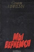 Семён Цвигун - Мы вернемся