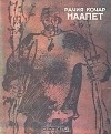 Рачия Кочар - Наапет