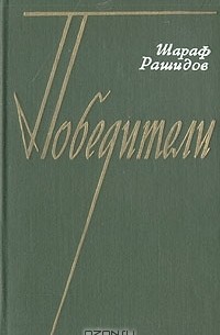 Шараф Рашидов - Победители