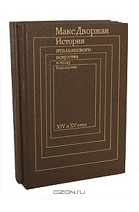 Макс Дворжак - История итальянского искусства в эпоху Возрождения (комплект из 2 книг)