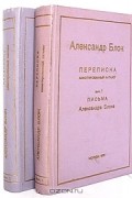Александр Блок - Александр Блок. Переписка. Аннотированный каталог. В двух выпусках (сборник)