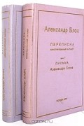 Александр Блок - Александр Блок. Переписка. Аннотированный каталог. В двух выпусках (сборник)