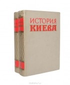  - История Киева (комплект из 2 книг)