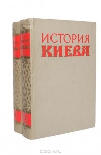  - История Киева (комплект из 2 книг)