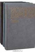  - История Европы (комплект из 4 книг)
