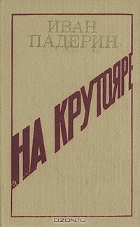 Иван Падерин - На крутояре (сборник)