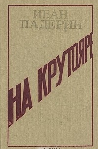 Иван Падерин - На крутояре (сборник)