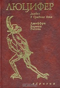 Джеффри Бартон Рассел - Люцифер. Дьявол в Средние века