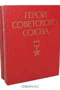  - Герои Советского Союза (комплект из 2 книг)