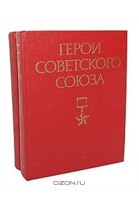  - Герои Советского Союза (комплект из 2 книг)