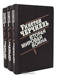  - Вторая мировая война (комплект из 3 книг)