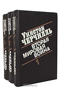  - Вторая мировая война (комплект из 3 книг)