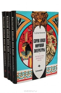 С. Д. Артамонов - Сорок веков мировой литературы (комплект из 4 книг)