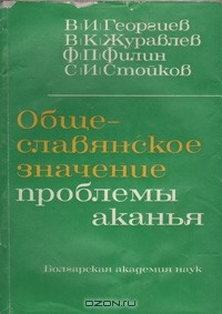  - Общеславянское значение проблемы аканья