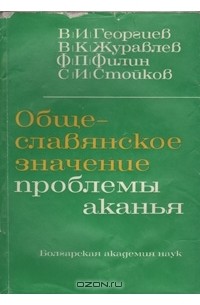  - Общеславянское значение проблемы аканья