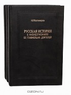 Н. И. Костомаров - Русская история в жизнеописаниях ее главнейших деятелей (комплект из 3 книг)