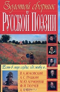  - Золотой сборник Русской Поэзии